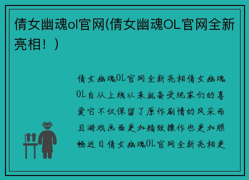 倩女幽魂ol官网(倩女幽魂OL官网全新亮相！)