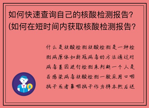 如何快速查询自己的核酸检测报告？(如何在短时间内获取核酸检测报告？)
