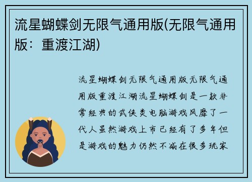 流星蝴蝶剑无限气通用版(无限气通用版：重渡江湖)