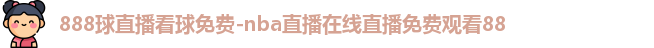 888球直播